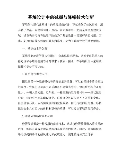 幕墙设计中的减振与降噪技术创新