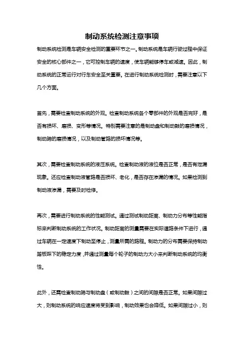 制动系统检测注意事项