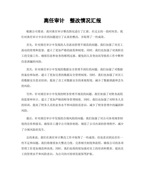 离任审计  整改情况汇报