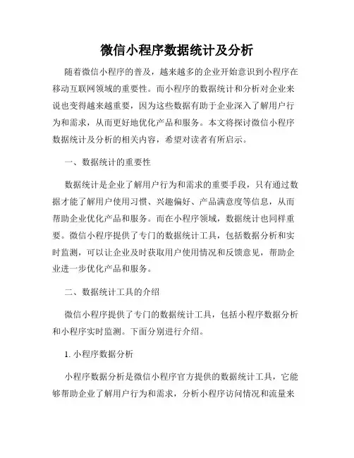 微信小程序数据统计及分析