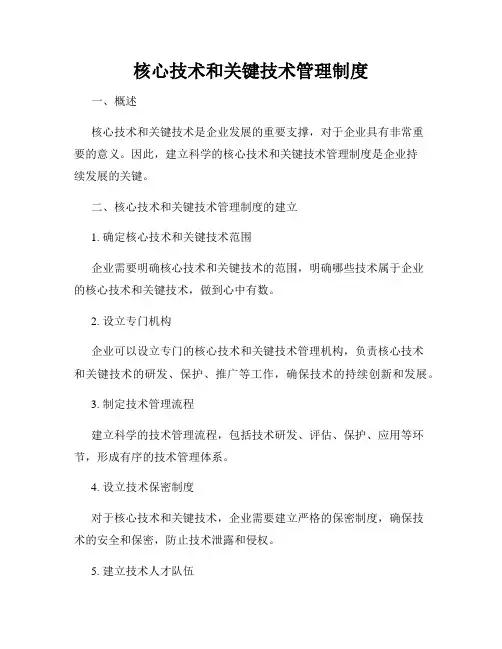 核心技术和关键技术管理制度