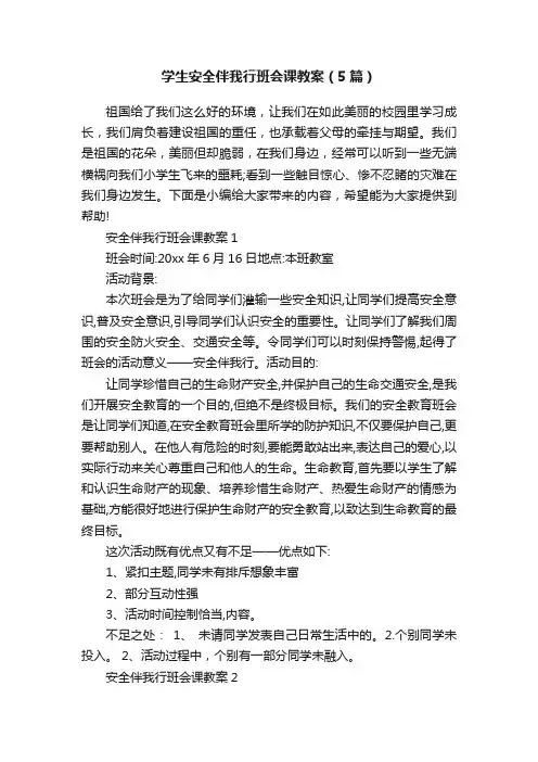 学生安全伴我行班会课教案（5篇）