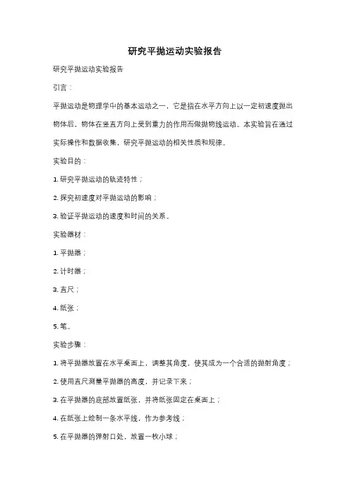 研究平抛运动实验报告