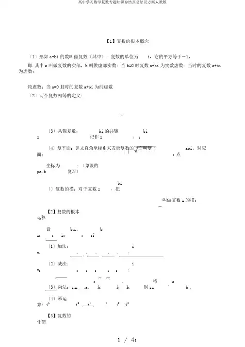 高中学习数学复数专题知识总结点总结及计划人教版