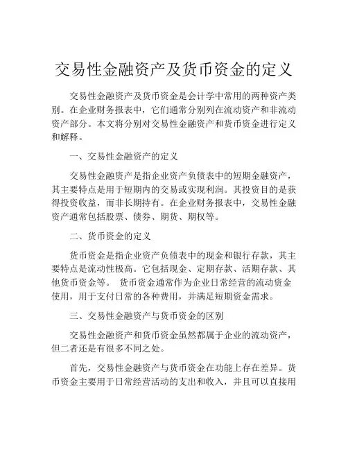 交易性金融资产及货币资金的定义