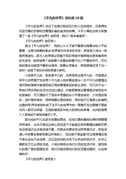 《平凡的世界》读后感10篇