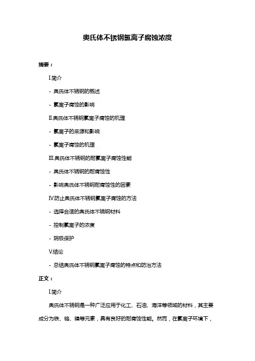 奥氏体不锈钢氯离子腐蚀浓度