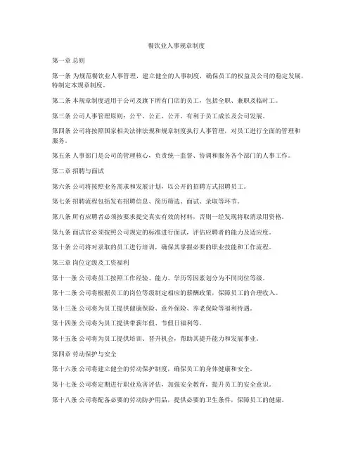 餐饮业人事规章制度