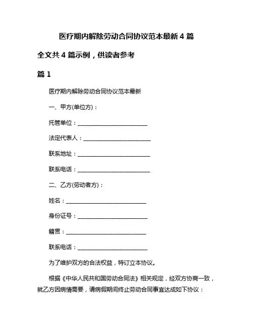 医疗期内解除劳动合同协议范本最新4篇