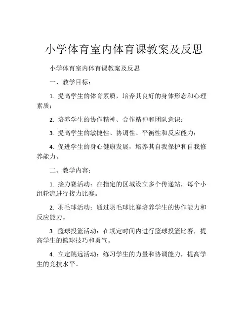 小学体育室内体育课教案及反思