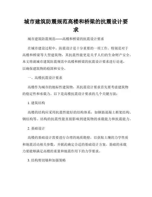 城市建筑防震规范高楼和桥梁的抗震设计要求