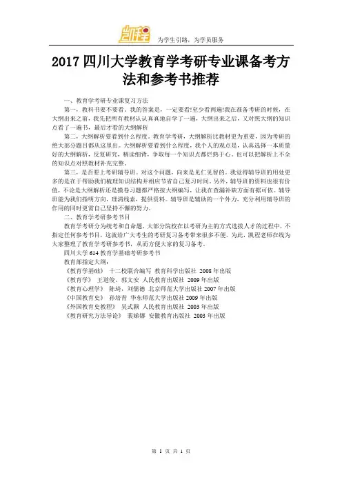 2017四川大学教育学考研专业课备考方法和参考书推荐