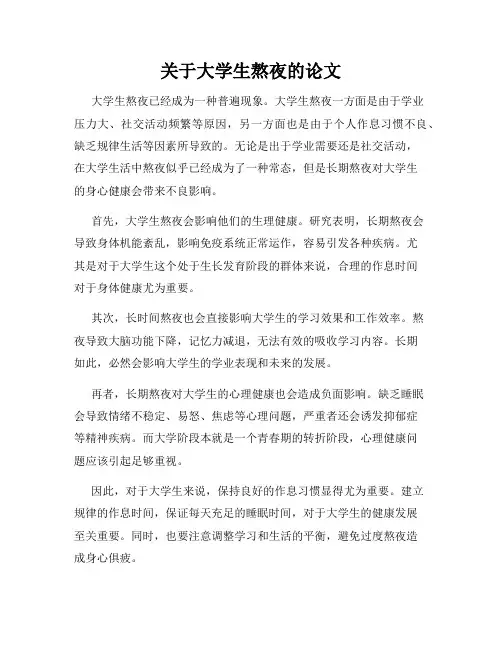 关于大学生熬夜的论文