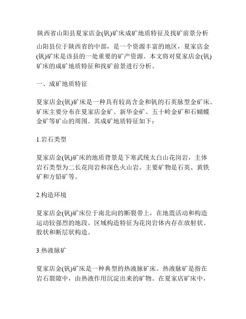陕西省山阳县夏家店金(钒)矿床成矿地质特征及找矿前景分析