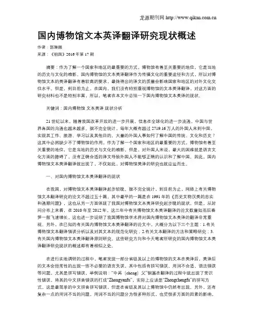 国内博物馆文本英译翻译研究现状概述