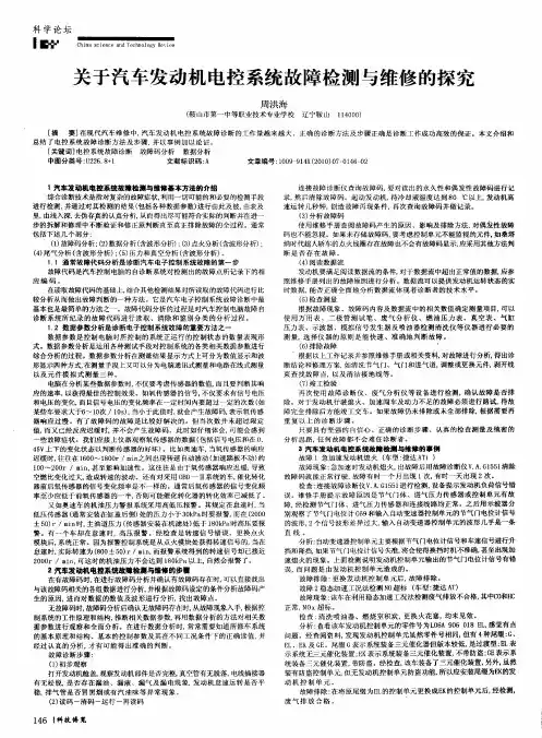 关于汽车发动机电控系统故障检测与维修的探究