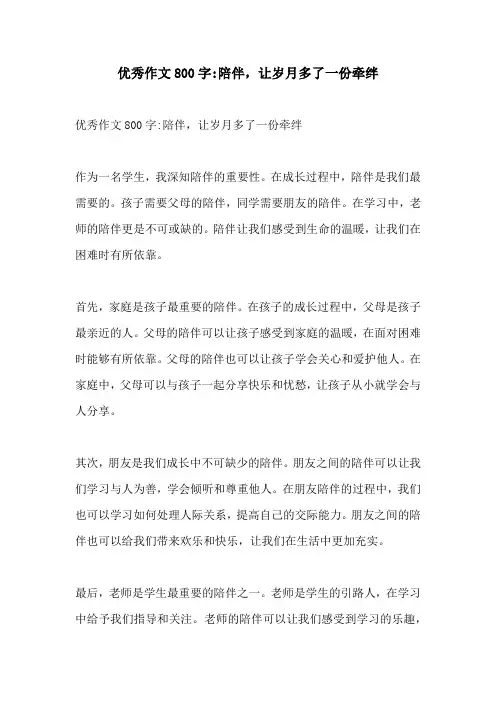 优秀作文800字陪伴让岁月多了一份牵绊