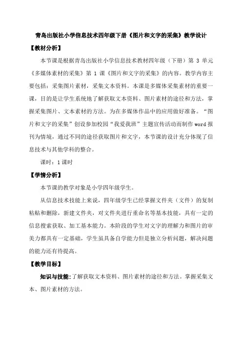 青岛出版社小学信息技术四年级下册《图片和文字的采集》教学设计