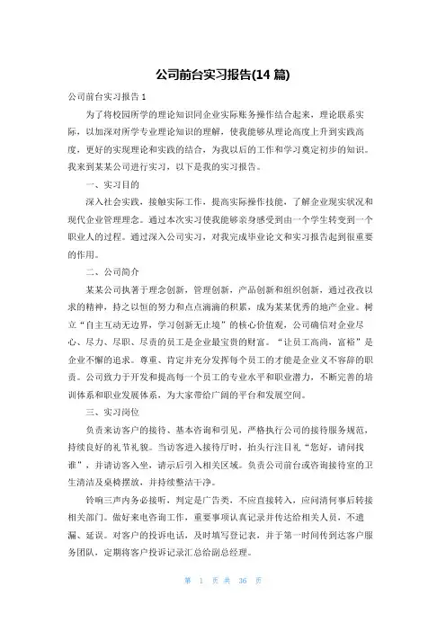 公司前台实习报告(14篇)