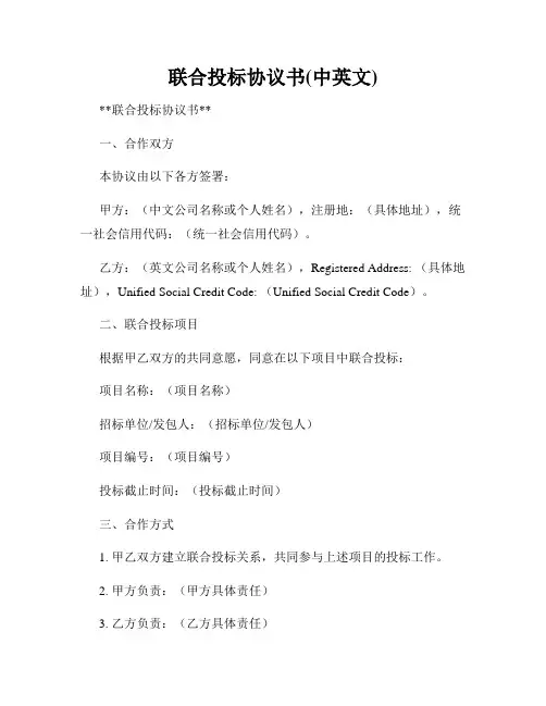 联合投标协议书(中英文)