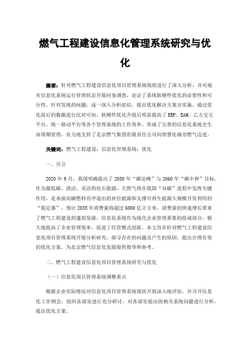 燃气工程建设信息化管理系统研究与优化