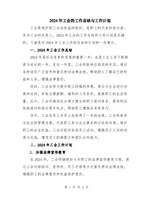 2024年工会的工作总结与工作计划