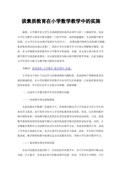 谈素质教育在小学数学教学中的实施