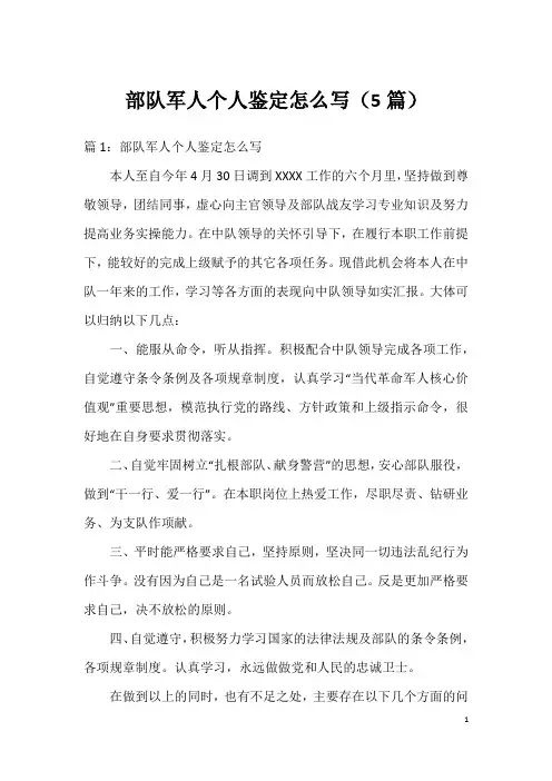 部队军人个人鉴定怎么写(5篇)