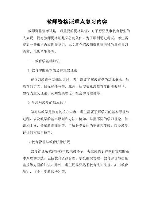 教师资格证重点复习内容