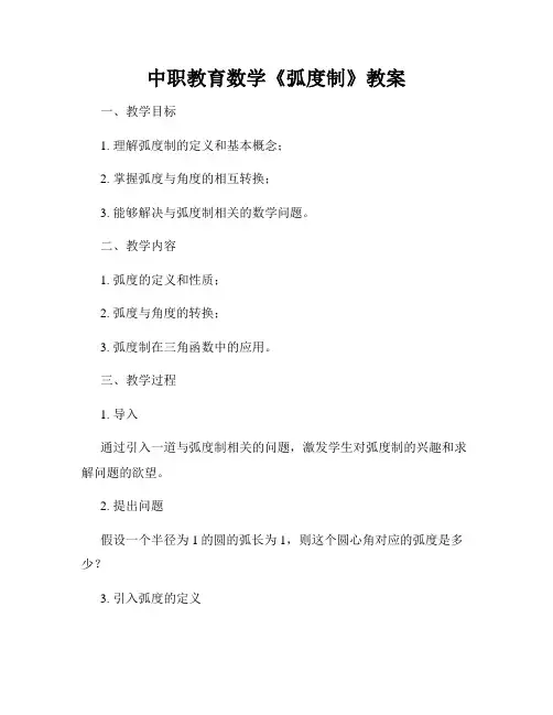 中职教育数学《弧度制》教案