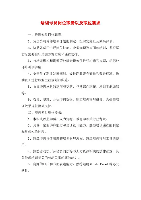 培训专员岗位职责以及职位要求