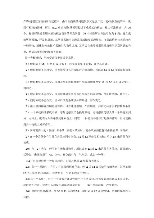 TRIZ 76个标准解法