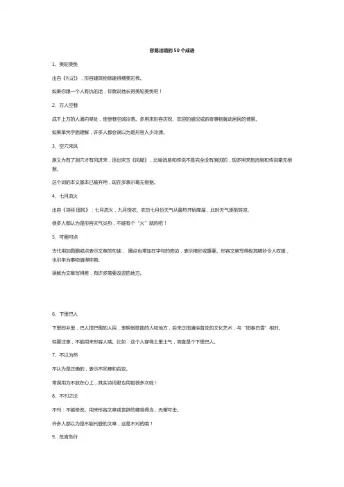 容易出错的50个成语