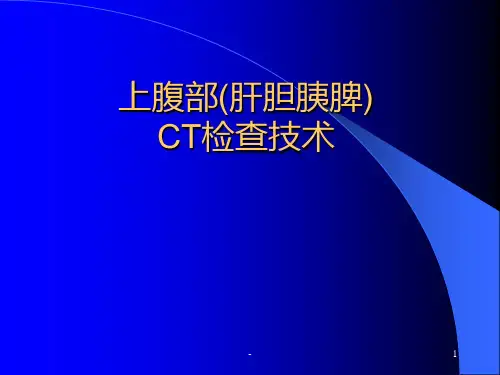 上腹部CT(肝胆脾胰)检查技术PPT课件