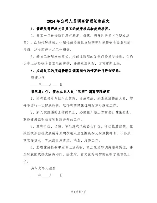 2024年公司人员调离管理制度范文（三篇）