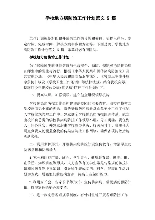 学校地方病防治工作计划范文5篇
