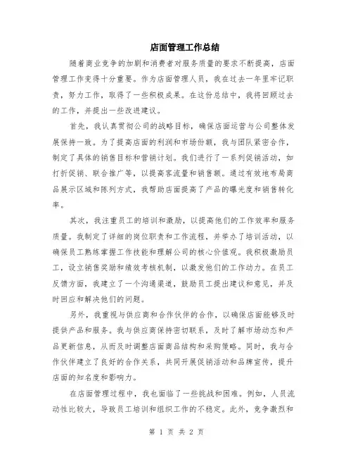 店面管理工作总结