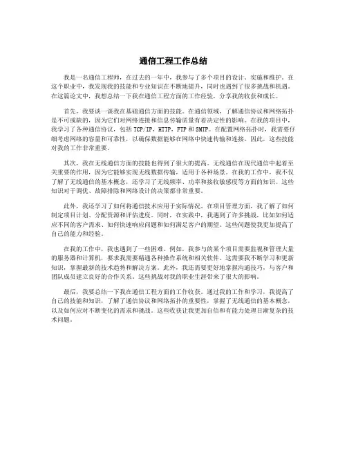 通信工程工作总结