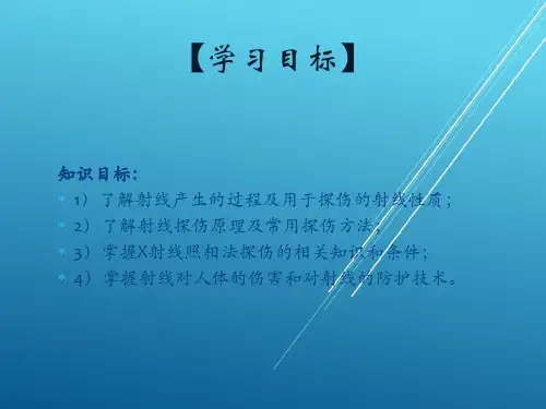 焊接检验任务3对接焊缝射线照相法探伤课件