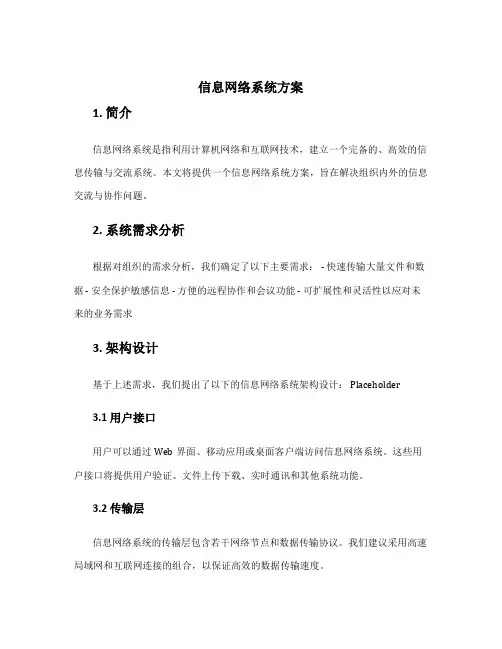 信息网络系统方案