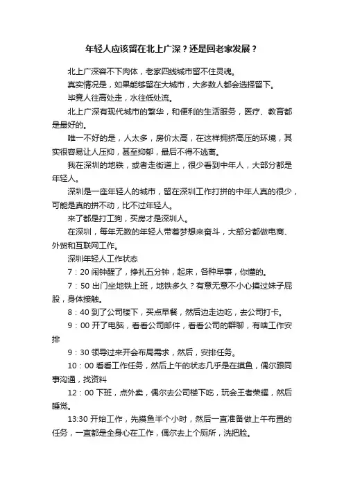 年轻人应该留在北上广深？还是回老家发展？