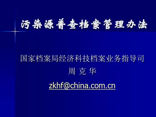 污染源普查档案管理