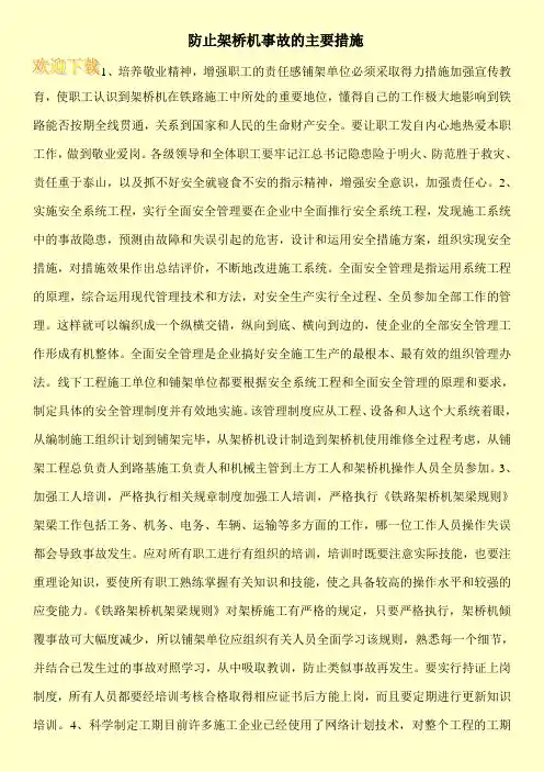 防止架桥机事故的主要措施