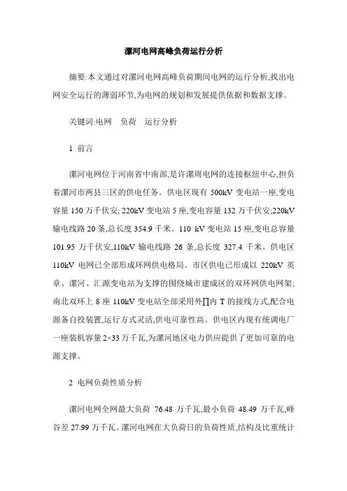 漯河电网高峰负荷运行分析