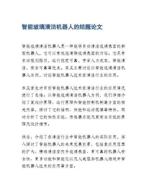 智能玻璃清洁机器人的结题论文
