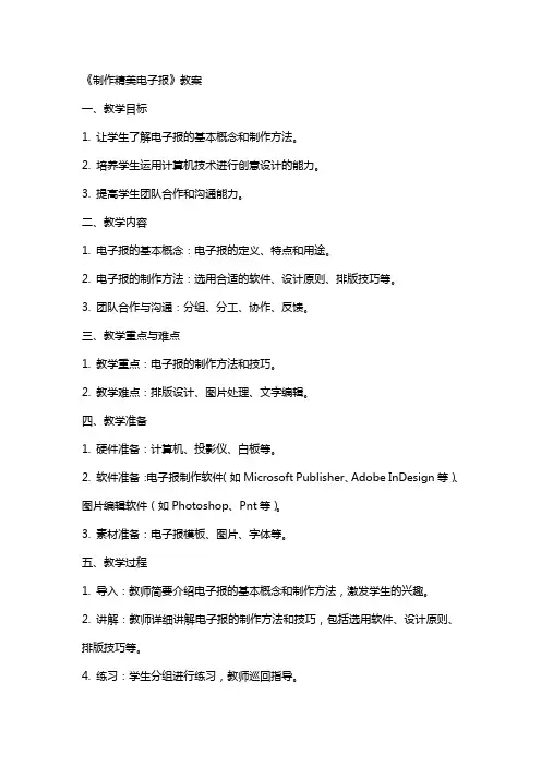 《制作精美电子报》教案