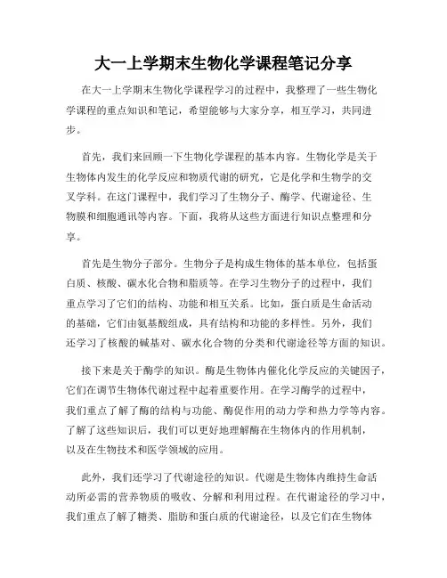 大一上学期末生物化学课程笔记分享