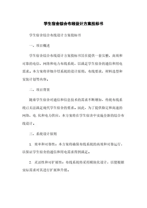 学生宿舍综合布线设计方案投标书