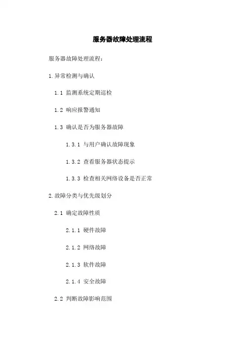 服务器故障处理流程