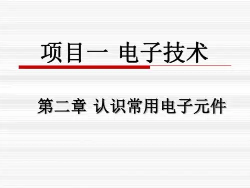 第二章  认识常用的电子元件